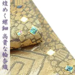 エレガンスに溢れる特選品 【輪奈織】【螺鈿】 贅沢なコラボ作品 美品の袋帯です