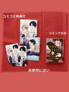 愛してるなんてダサすぎる　鳴坂リン　コミコミ　ジュリエットを撃て　2巻 桂小町