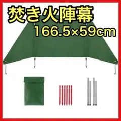陣幕 焚き火陣幕 焚火陣幕 キャンプ 焚火 焚火スクリーン 焚き火 風よけ 難燃