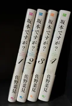 坂本ですが 全巻セット
