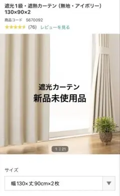 新品、未使用品！アイボリー遮光カーテン 130x90cm×2枚