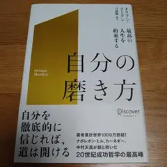 最高の人生を約束する自分の磨き方