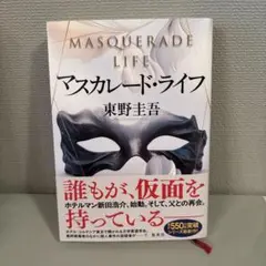 マスカレード・ライフ