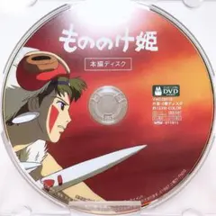 DVDのみ(ほぼ新品)「もののけ姫」〈本編ディスク〉