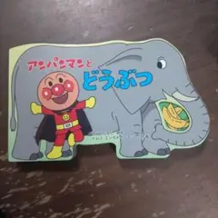 アンパンマンとどうぶつ
