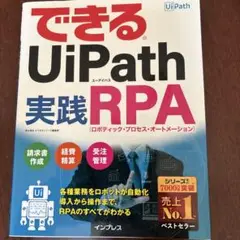 できるUiPath 実践RPA