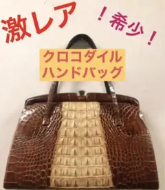 【ほぼ未使用】古着 ハンドバッグ リアルクロコダイル アリゲーター コンビレザー