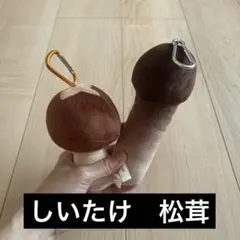 しいたけ　松茸　ブルブル　ぬいぐるみ