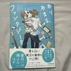 ありあまるファンタジーを
