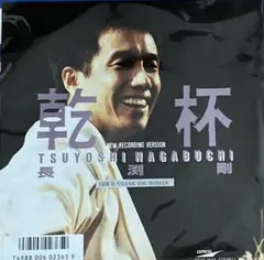 長渕剛 乾杯 NEW RECORDING VERSION