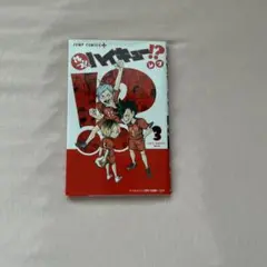 れっつ！ハイキュー
