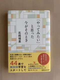 「やってみたい」と思った今がそのとき