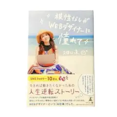 【美品】根性なしがWEBデザイナーに憧れて