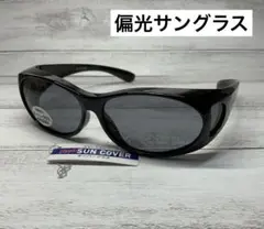 ネオサンカバー（ミドルサイズ）丸型　オーバーグラス　偏光サングラス　新品未使用