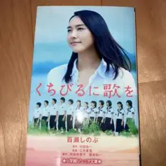 くちびるに歌を