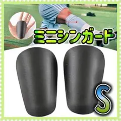 サッカー ミニシンガード S すね当て レガース フットサル 防護 黒 ミニ