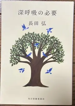 深呼吸の必要