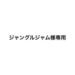 専用