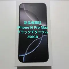 【新品未開封】iPhone16 Pro Max ブラックチタニウム