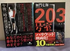 203号室 & 午後一時の証言者たち セット