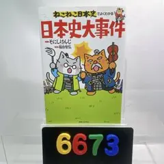 ［6673］ねこねこ日本史でよくわかる 日本史大事件 そにし けんじ