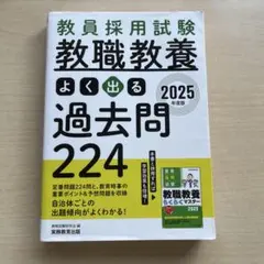 教員採用試験教職教養よく出る過去問224 2025年版