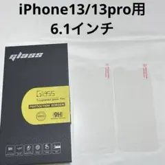 iPhone13 /13pro 6.1インチ 画面保護ガラスフィルム 9H