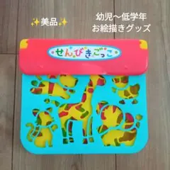 【美品】せんびきごっこ 幼児〜低学年向け お絵かきの型取り玩具