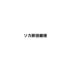 ソカ断捨離様