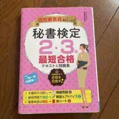 秘書検定2・3級最短合格テキスト&問題集 現役審査員による集中レッスン