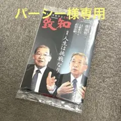 新品未開封　人間学を学ぶ月刊誌『月刊 致知』2025年9月号