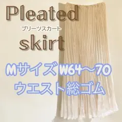 【美品】プリーツスカート Mサイズ ロング丈 ウエスト総ゴム 大人可愛い