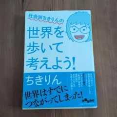 ちきりん 世界を歩いて考えよう!