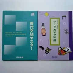 四谷学院　2025年度版 現代文55マスター & 漫画古文常識