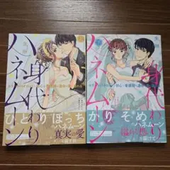 身代わりハネムーン エリートパイロットと初心な看護師は運命の愛に溺れる 上下巻