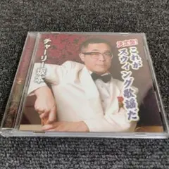 575 チャリー坂本　決定版　これがスウィング歌謡だ　　CD