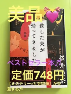 【美品♬】殺した夫が帰ってきました【ベストセラー本♬】