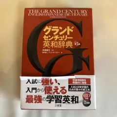 グランドセンチュリー英和辞典