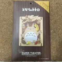 【新品】となりのトトロ ペーパーシアター ウッドスタイル