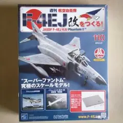 2025年最新】週刊 航空 自衛隊 f 4ej 改 を つくるの人気