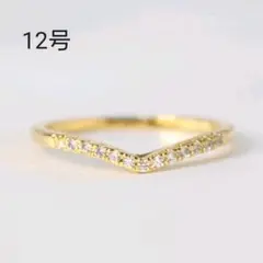 ファッションリング ジルコニア調 V字 シンプル ゴールド 指輪 12号