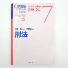新伊藤塾試験対策問題集:論文 7 刑法