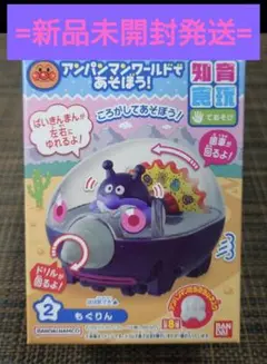 【新品未開封】 アンパンマンワールドであそぼう! ②もぐりん