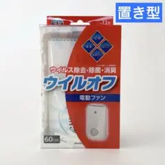 123.【新品】ウイルオフ ファン 置き型 本体 60日用 20g 大木製薬