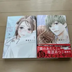 恋スルシカク　1.2巻セット