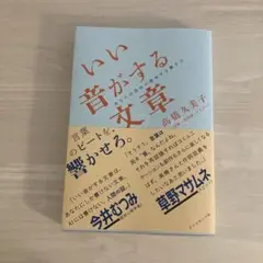 いい音がする文章 角藤久美子著