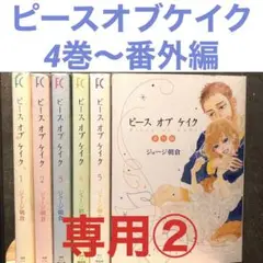 ピースオブケイク4巻〜番外編 専用②