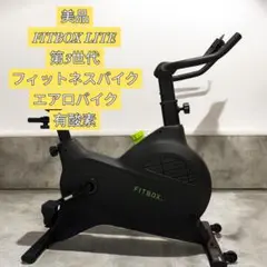 【美品】FITBOX LITE 第3世代フィットネスバイク エアロバイク有酸素