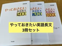 やっておきたい英語長文　500 700 1000 3冊セット