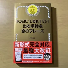 TOEIC L&R TEST 出る単特急金のフレーズ